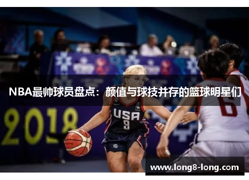 NBA最帅球员盘点：颜值与球技并存的篮球明星们