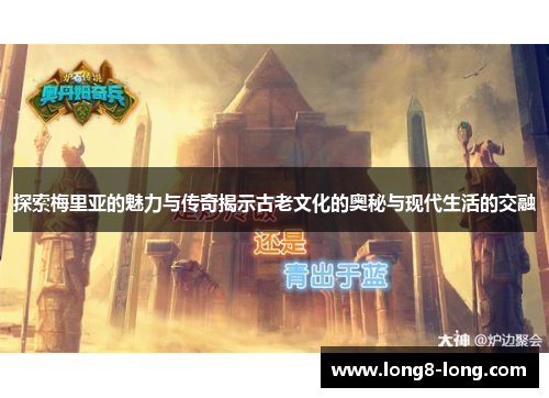 探索梅里亚的魅力与传奇揭示古老文化的奥秘与现代生活的交融