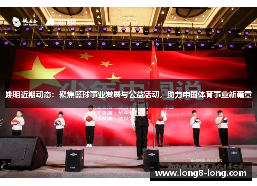 姚明近期动态：聚焦篮球事业发展与公益活动，助力中国体育事业新篇章