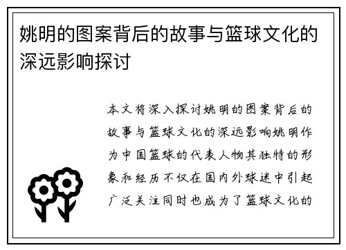 姚明的图案背后的故事与篮球文化的深远影响探讨
