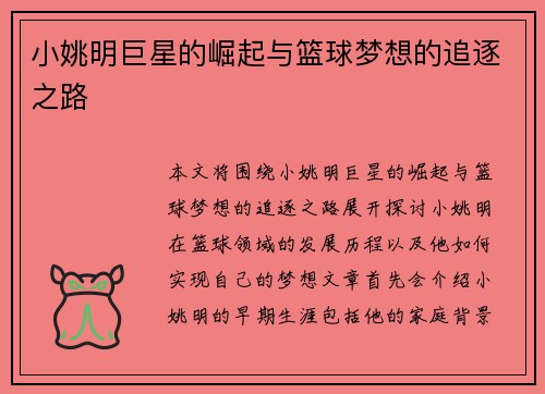 小姚明巨星的崛起与篮球梦想的追逐之路