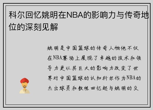 科尔回忆姚明在NBA的影响力与传奇地位的深刻见解