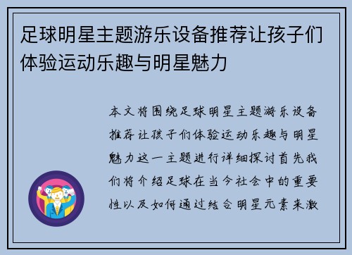 足球明星主题游乐设备推荐让孩子们体验运动乐趣与明星魅力