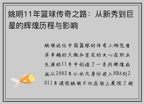 姚明11年篮球传奇之路：从新秀到巨星的辉煌历程与影响