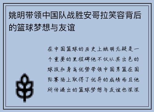 姚明带领中国队战胜安哥拉笑容背后的篮球梦想与友谊