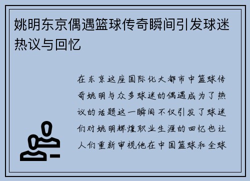 姚明东京偶遇篮球传奇瞬间引发球迷热议与回忆