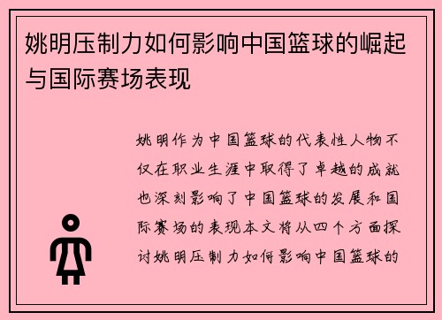 姚明压制力如何影响中国篮球的崛起与国际赛场表现
