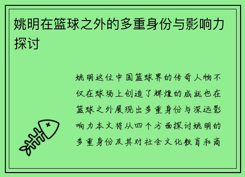 姚明在篮球之外的多重身份与影响力探讨