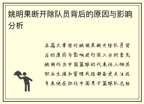 姚明果断开除队员背后的原因与影响分析