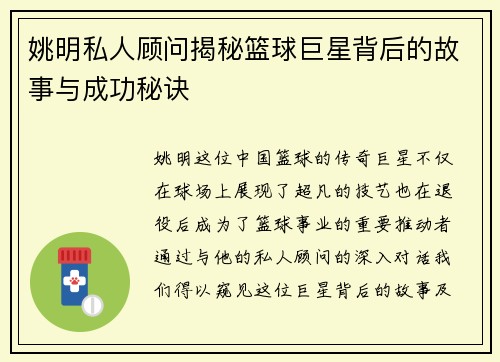 姚明私人顾问揭秘篮球巨星背后的故事与成功秘诀