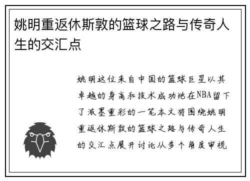 姚明重返休斯敦的篮球之路与传奇人生的交汇点
