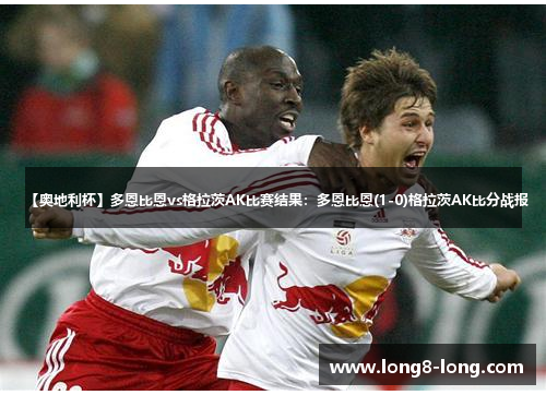 【奥地利杯】多恩比恩vs格拉茨AK比赛结果：多恩比恩(1-0)格拉茨AK比分战报