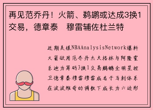 再见范乔丹！火箭、鹈鹕或达成3换1交易，德章泰・穆雷辅佐杜兰特