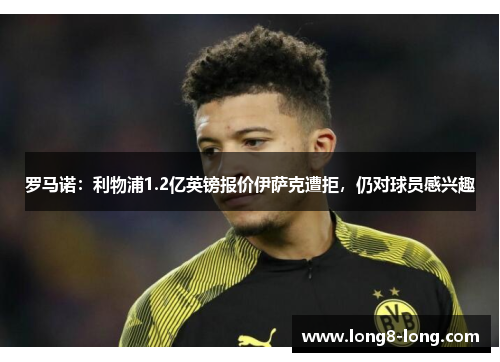 罗马诺：利物浦1.2亿英镑报价伊萨克遭拒，仍对球员感兴趣